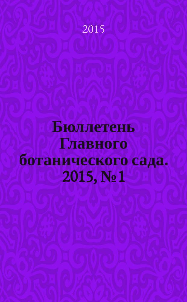 Бюллетень Главного ботанического сада. 2015, № 1 (201)