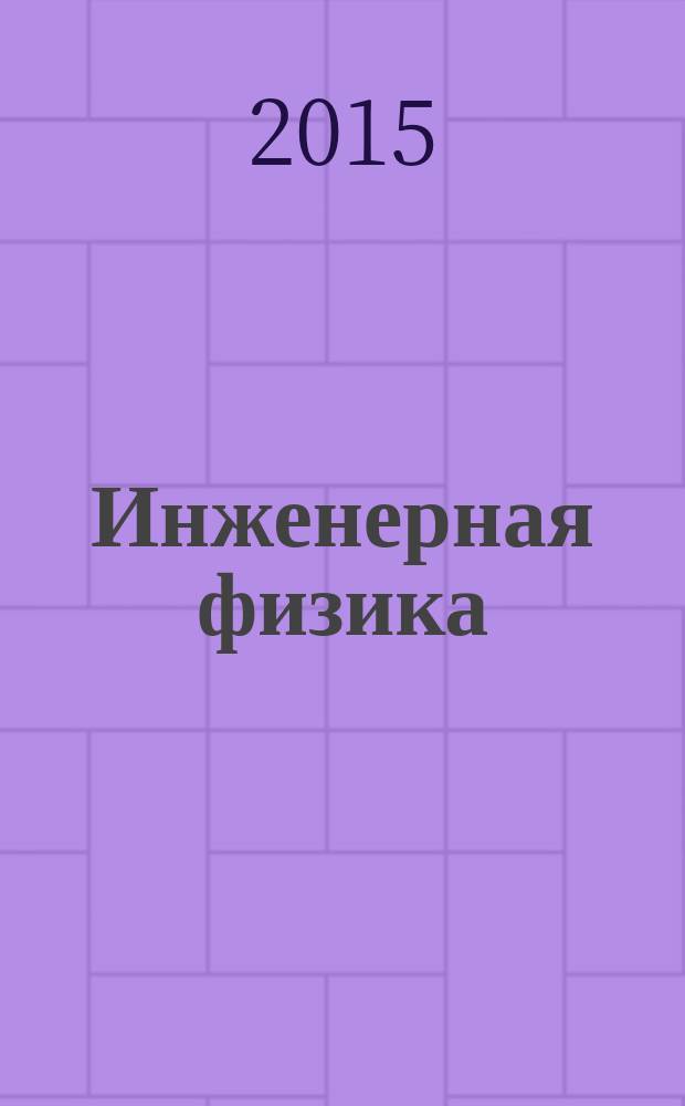 Инженерная физика : Науч.-техн. журн. 2015, № 3