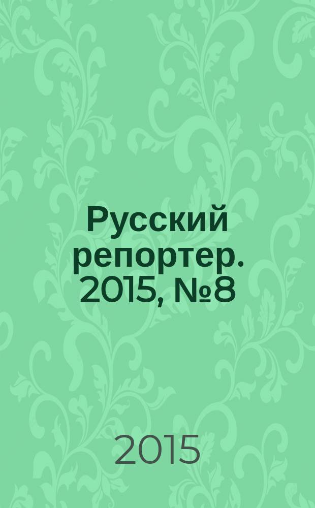 Русский репортер. 2015, № 8 (384)