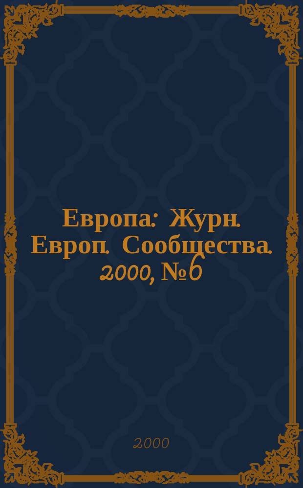 Европа : Журн. Европ. Сообщества. 2000, № 6