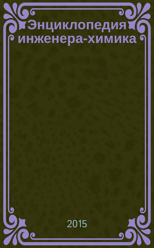 Энциклопедия инженера-химика : ежемесячный научно-практический и справочно-информационный журнал. 2015, № 3