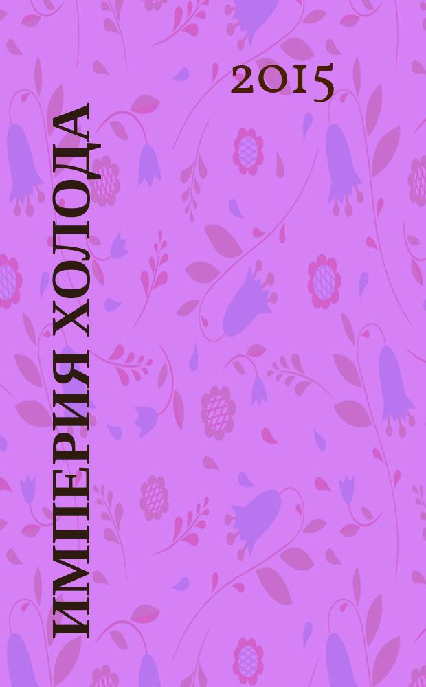 Империя холода : Всерос. аналит. отрасл. журн. 2015, 2 (71)