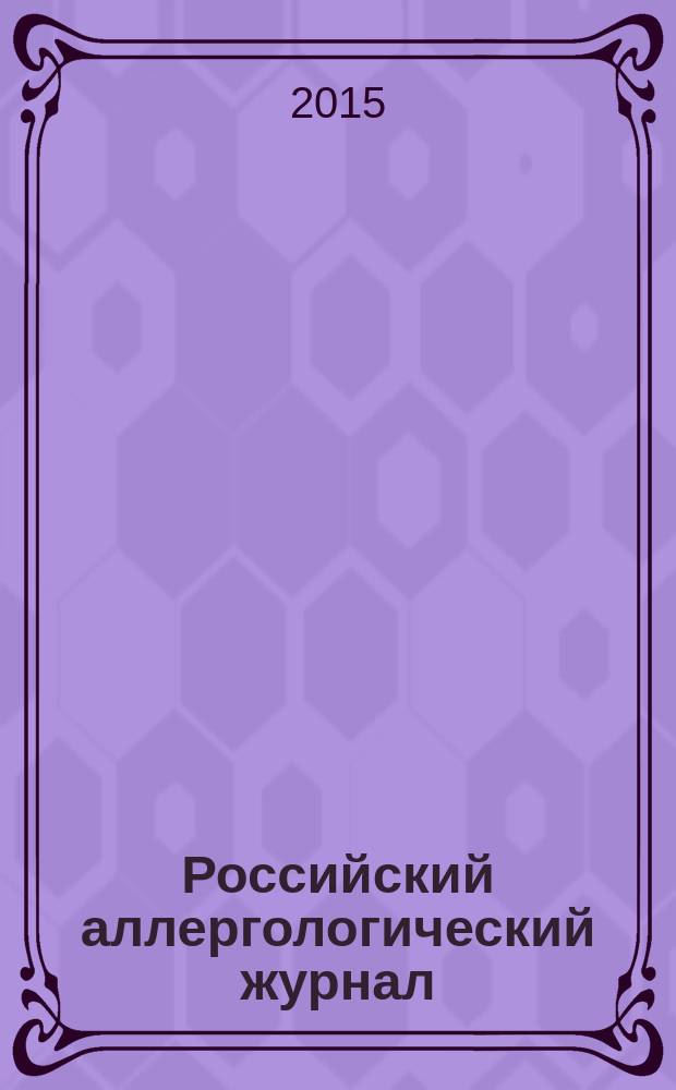 Российский аллергологический журнал : Науч.-практ. журн. Рос. ассоц. аллергологов и клин. иммунологов (РААКИ). 2015, № 1