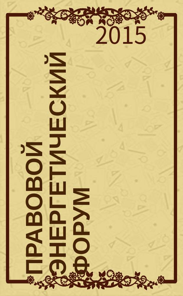 Правовой энергетический форум : международный научно-практический журнал. 2015, № 1