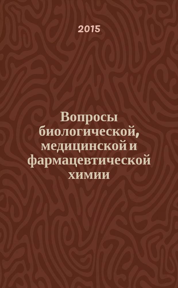 Вопросы биологической, медицинской и фармацевтической химии : Кв. науч.-практ. журн. 2015, № 1