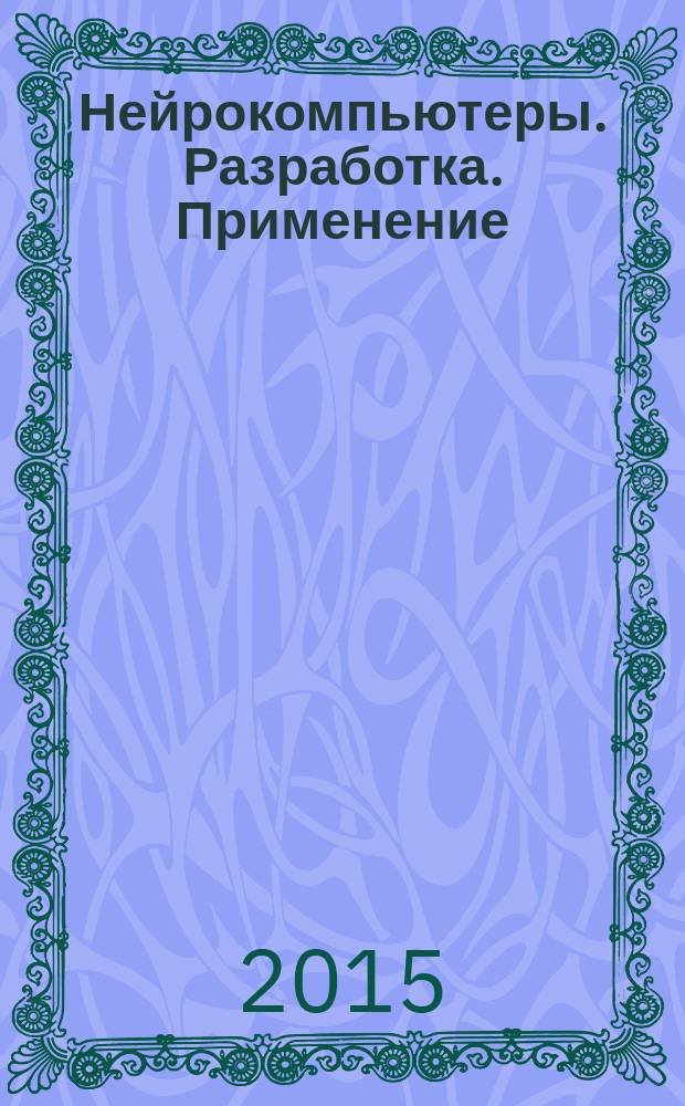 Нейрокомпьютеры. Разработка. Применение : Науч.-техн. журн. 2015, № 2