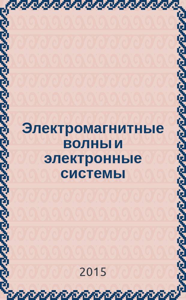 Электромагнитные волны и электронные системы : ЭВ and ЭС Междунар. науч.-теорет. журн. Т. 20, № 2