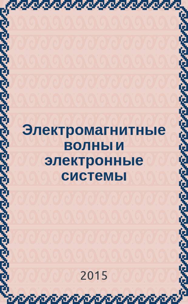 Электромагнитные волны и электронные системы : ЭВ and ЭС Междунар. науч.-теорет. журн. Т. 20, № 2