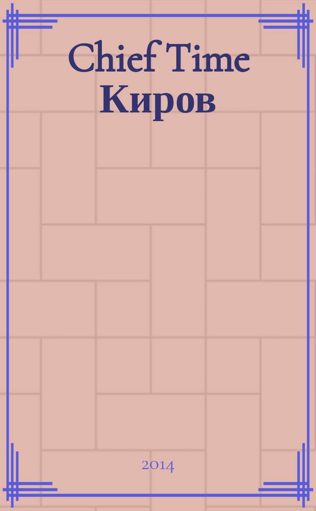 Chief Time Киров : философия достижений от первого лица. 2014, № 12 (12)