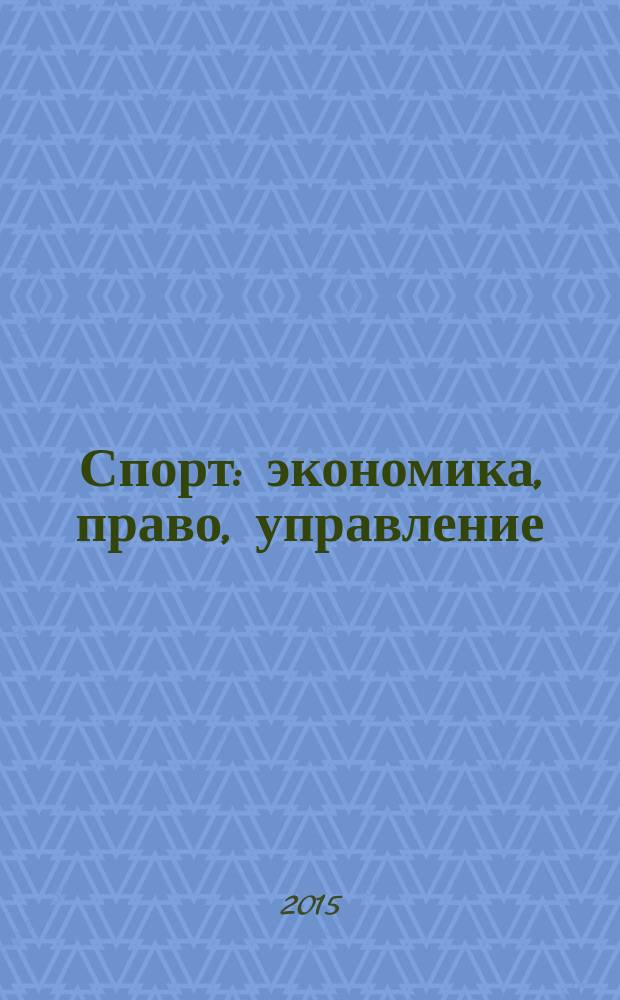 Спорт: экономика, право, управление : Науч.-практ. и информ. изд. 2015, № 1