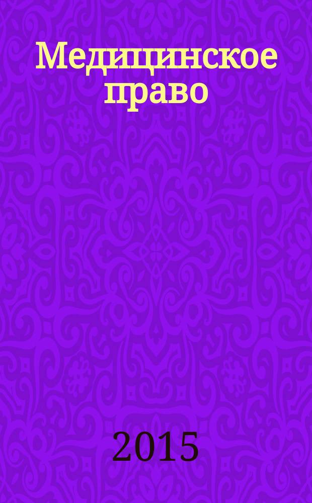 Медицинское право : Федерал. науч.-практ. журн. 2015, № 2 (60)