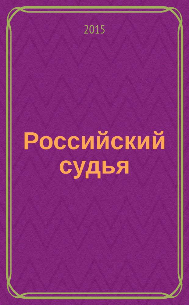 Российский судья : Практ. и информ. изд. 2015, № 3