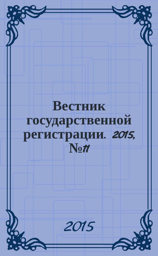 Вестник государственной регистрации. 2015, № 11 (523), ч. 1