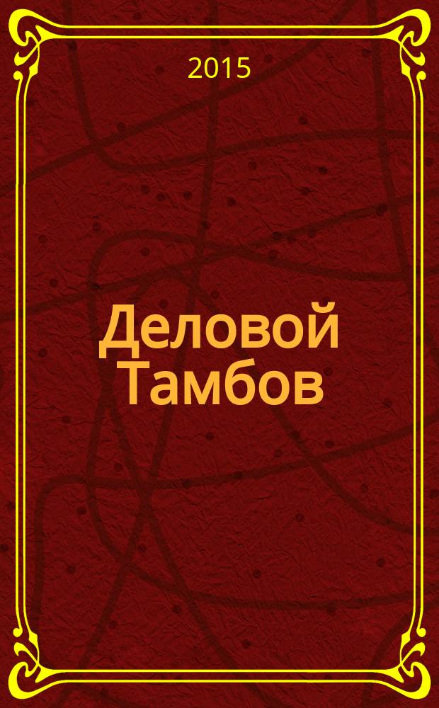 Деловой Тамбов : информационно-аналитический журнал журнал Тамбовской областной торгово-промышленной палаты. 2015, № 1