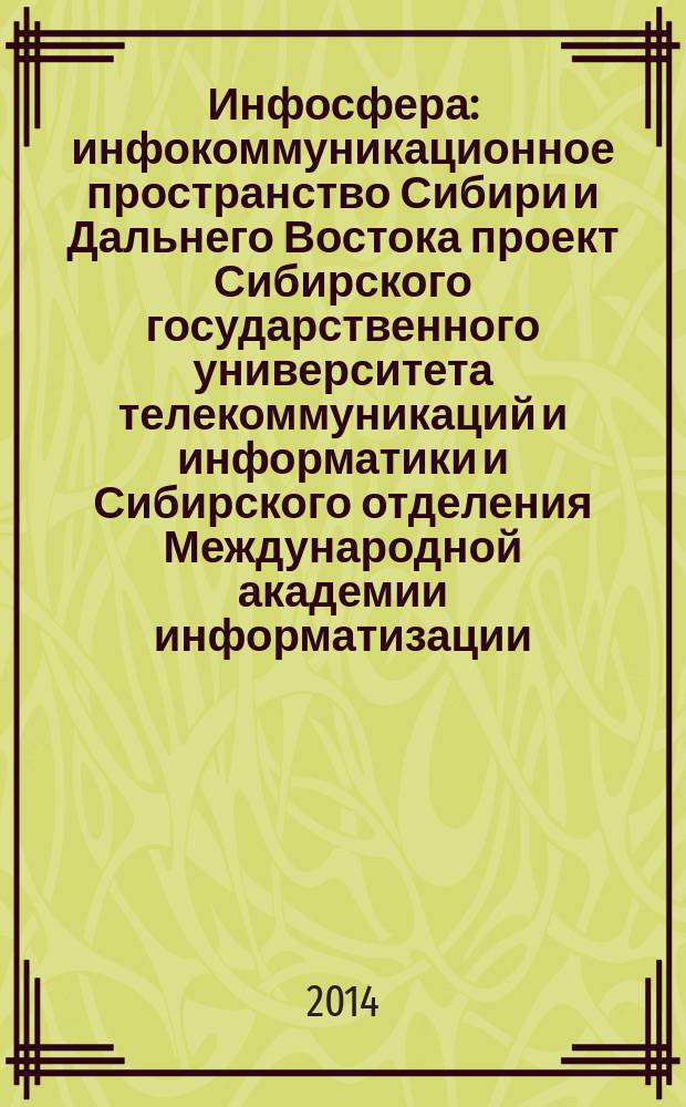 Инфосфера : инфокоммуникационное пространство Сибири и Дальнего Востока проект Сибирского государственного университета телекоммуникаций и информатики и Сибирского отделения Международной академии информатизации. № 64