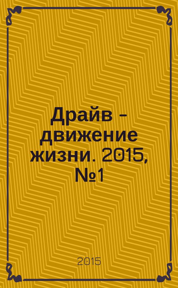 Драйв - движение жизни. 2015, № 1 (29)