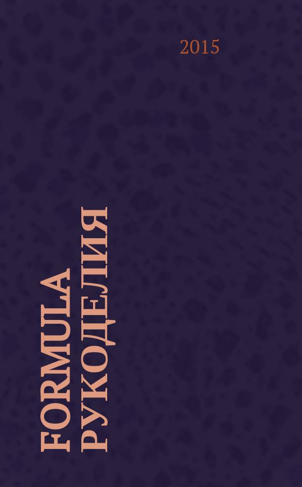 Formula рукоделия : секрет идеального хобби !. 2015, № 4 (72)