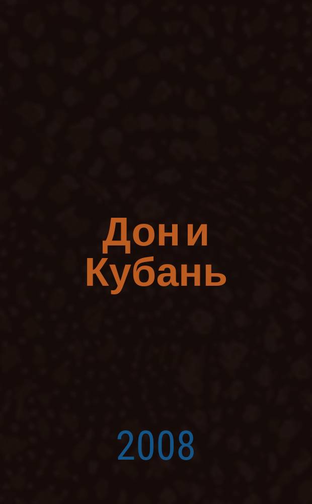 Дон и Кубань : литературно-художественный альманах Юга России. 2008, № 2 : Союзу писателей России 50 лет