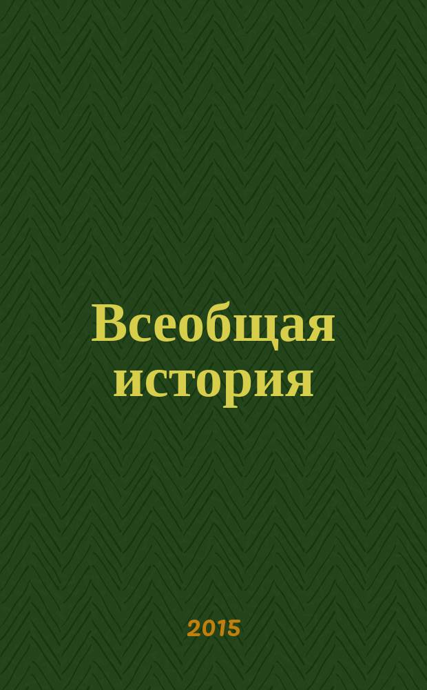 Всеобщая история : ежемесячный научный журнал. 2015, № 1