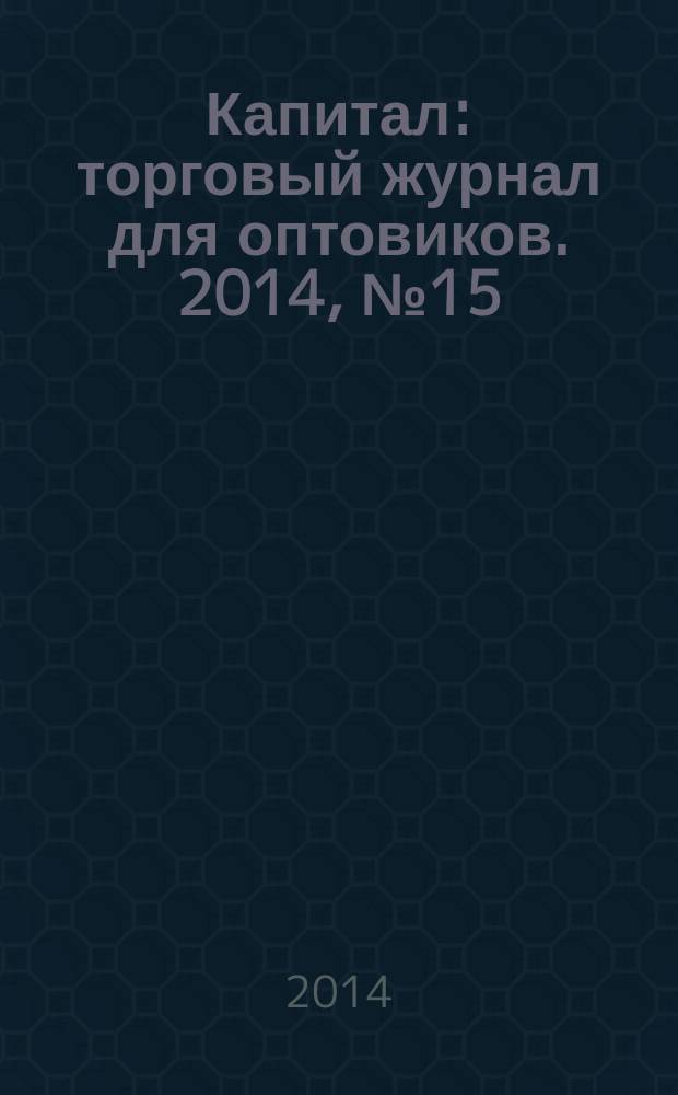 Капитал : торговый журнал для оптовиков. 2014, № 15 (399)