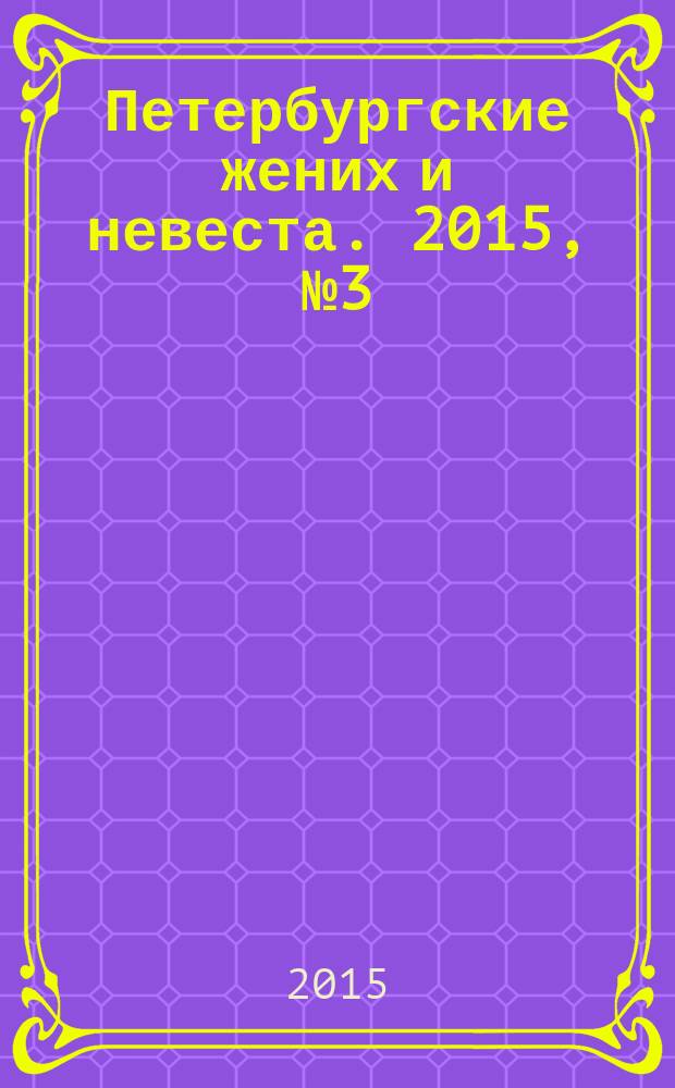 Петербургские жених и невеста. 2015, № 3 (132)