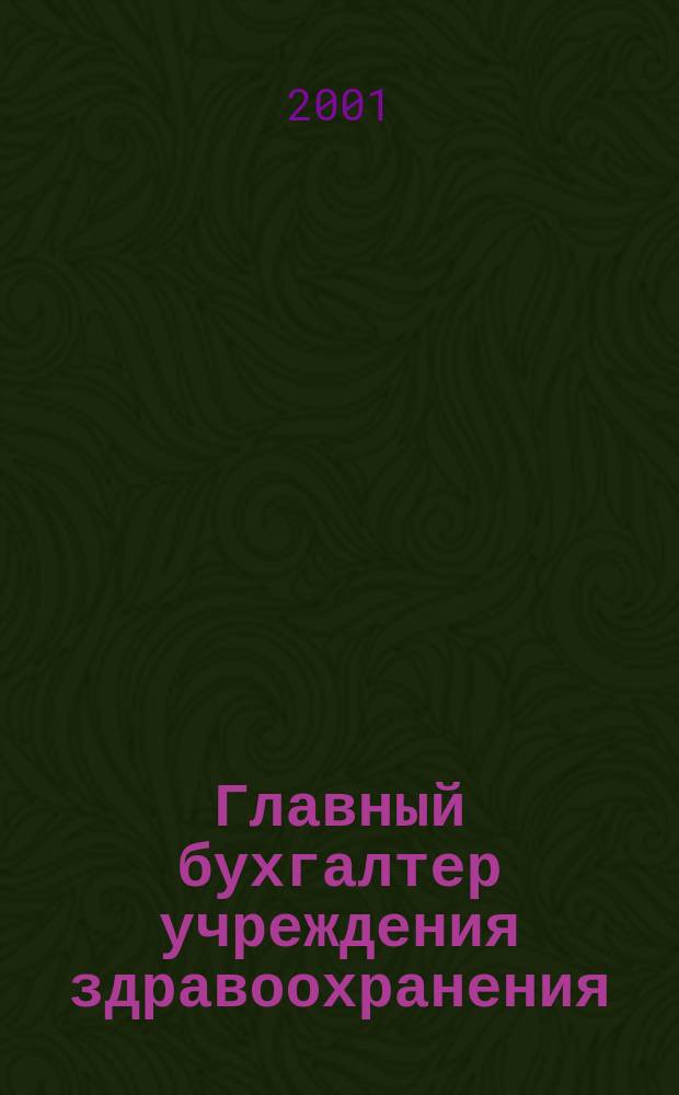 Главный бухгалтер учреждения здравоохранения : Прил. к журн. "Гл. врач". 2001, № 2