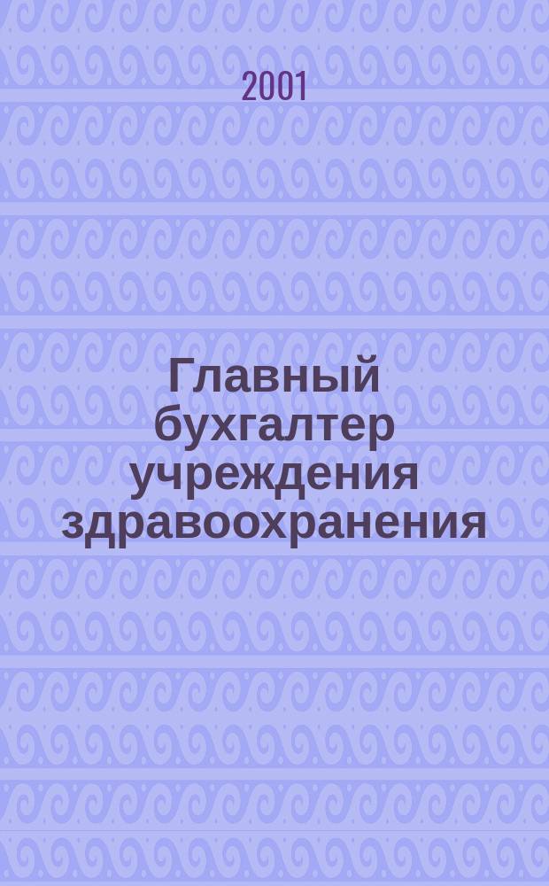 Главный бухгалтер учреждения здравоохранения : Прил. к журн. "Гл. врач". 2001, № 3