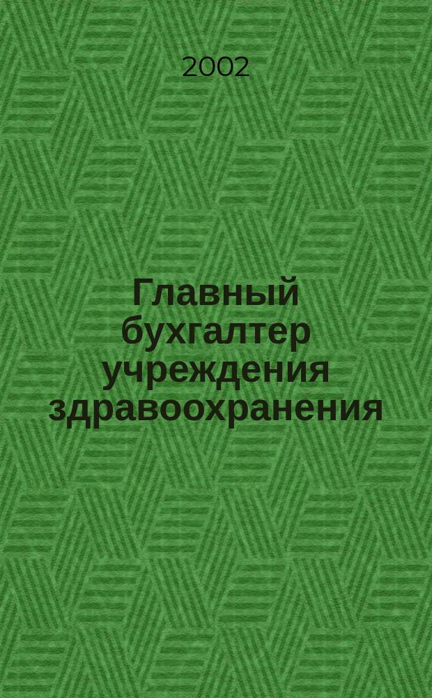 Главный бухгалтер учреждения здравоохранения : Прил. к журн. "Гл. врач". 2002, № 4
