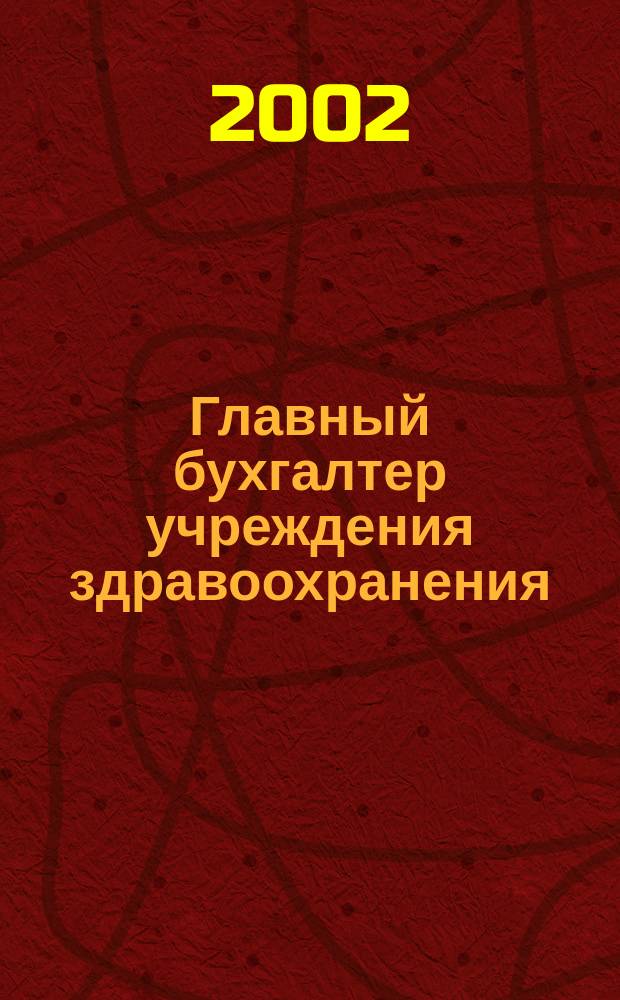 Главный бухгалтер учреждения здравоохранения : Прил. к журн. "Гл. врач". 2002, № 6