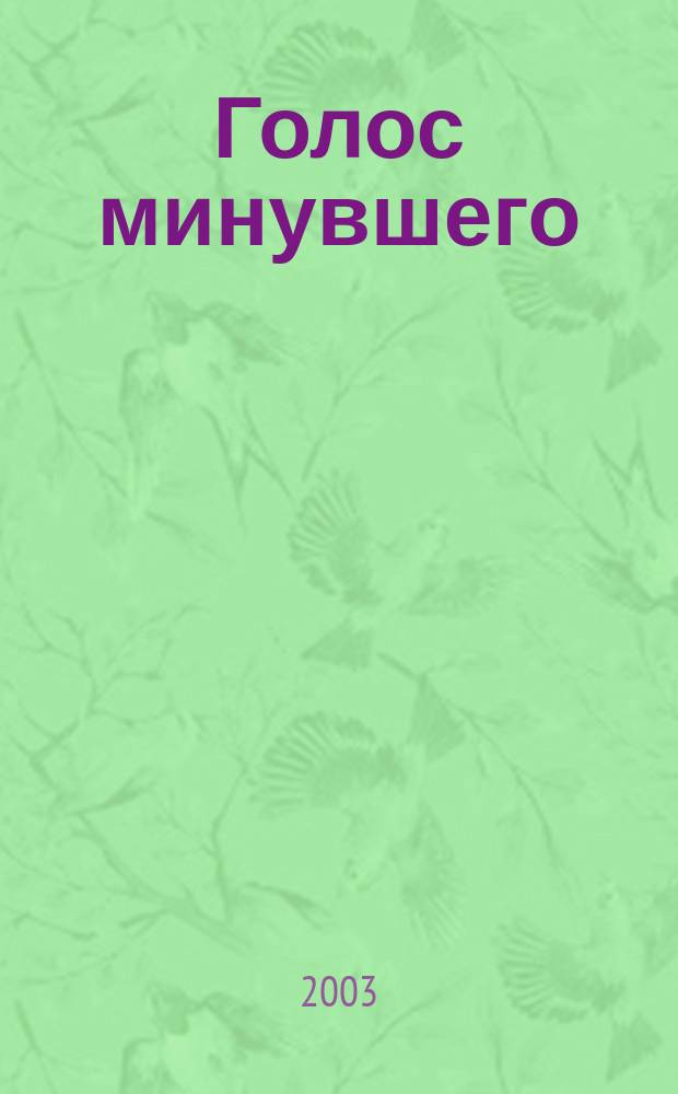 Голос минувшего : Кубан. ист. журн. 2003, 1/2