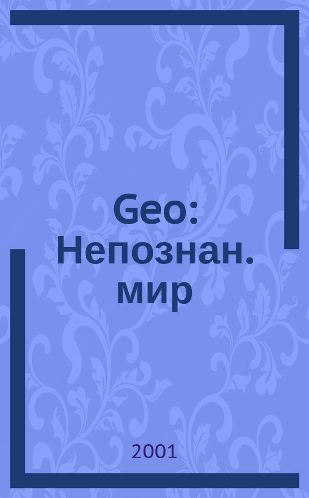 Geo : Непознан. мир: Земля Ежемес. журн. 2001, № 4