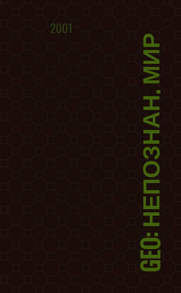 Geo : Непознан. мир: Земля Ежемес. журн. 2001, № 6