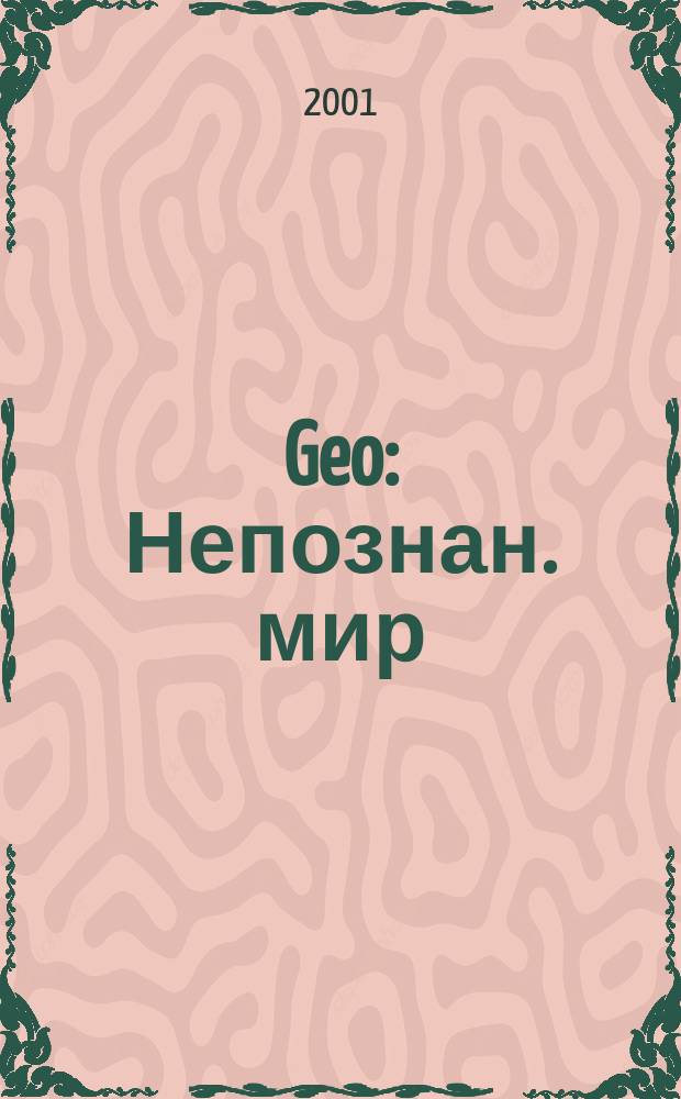 Geo : Непознан. мир: Земля Ежемес. журн. 2001, № 7