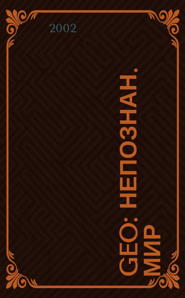 Geo : Непознан. мир: Земля Ежемес. журн. 2002, № 3