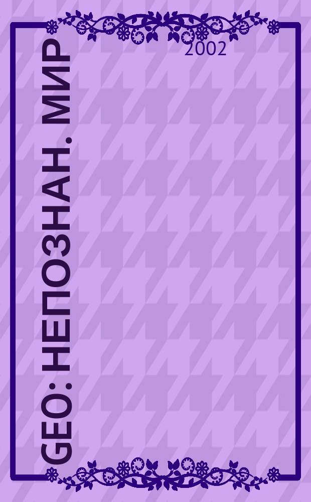 Geo : Непознан. мир: Земля Ежемес. журн. 2002, № 10
