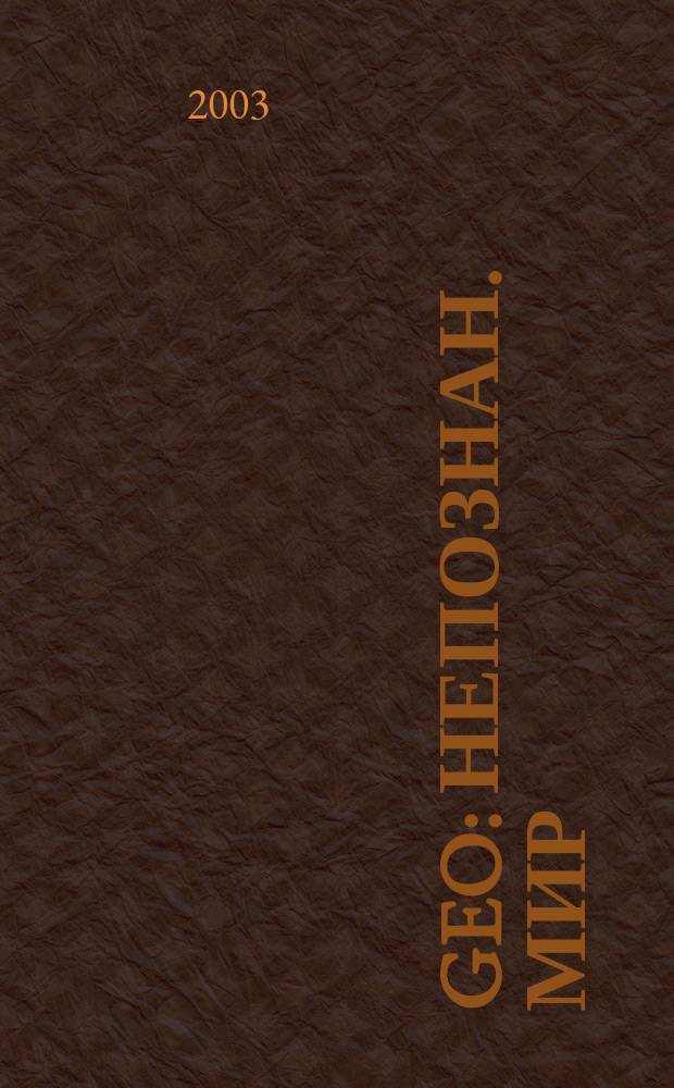 Geo : Непознан. мир: Земля Ежемес. журн. 2003, № 1