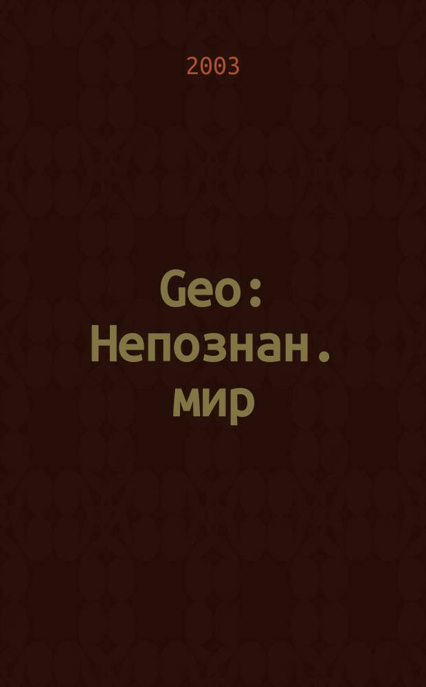 Geo : Непознан. мир: Земля Ежемес. журн. 2003, № 3