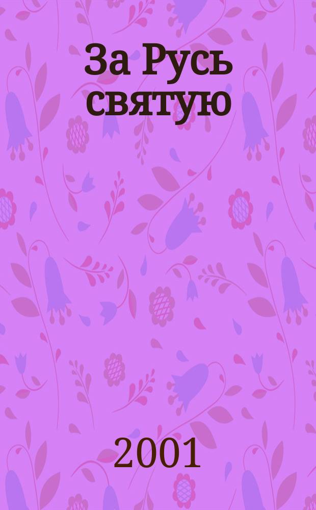 За Русь святую : информационный бюллетень по антиглобализационным проблемам