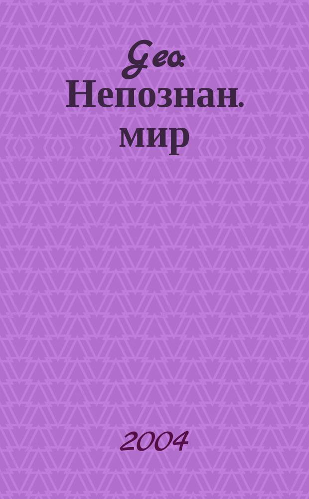 Geo : Непознан. мир: Земля Ежемес. журн. 2004, № 6