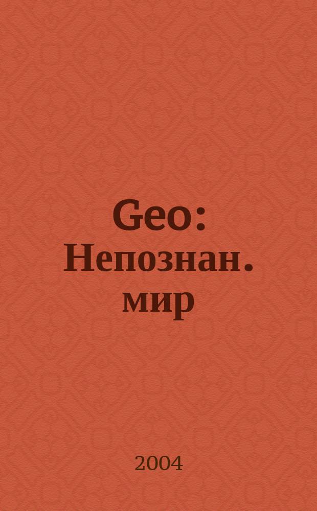 Geo : Непознан. мир: Земля Ежемес. журн. 2004, № 10