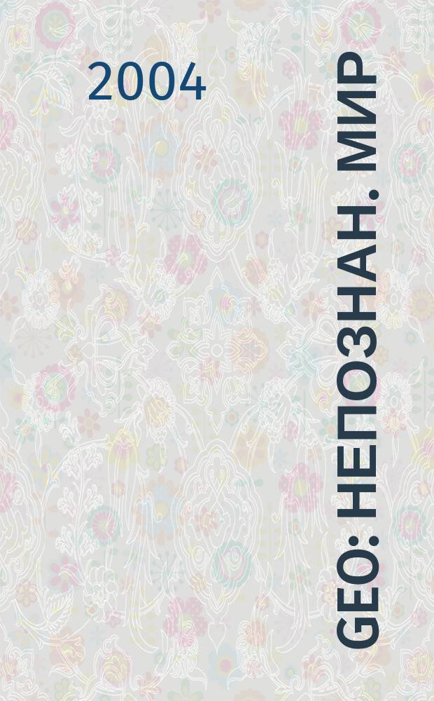 Geo : Непознан. мир: Земля Ежемес. журн. 2004, № 11