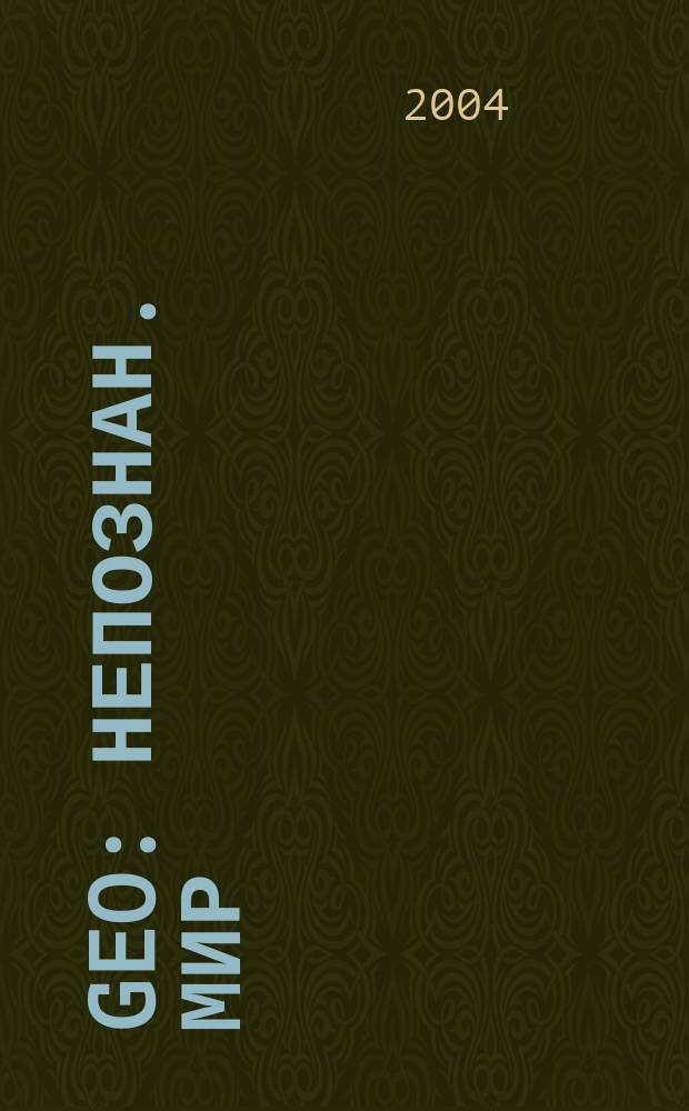 Geo : Непознан. мир: Земля Ежемес. журн. 2004, № 12