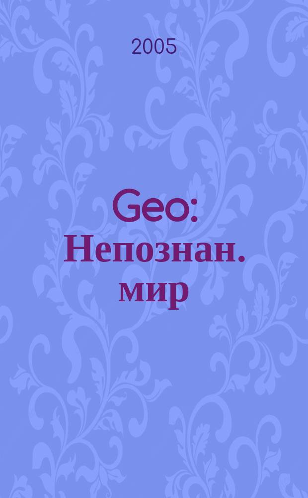 Geo : Непознан. мир: Земля Ежемес. журн. 2005, № 7