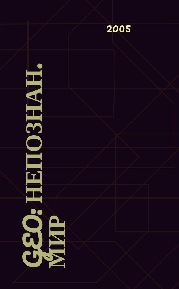 Geo : Непознан. мир: Земля Ежемес. журн. 2005, № 8