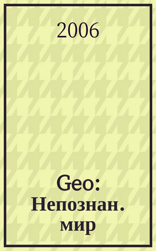 Geo : Непознан. мир: Земля Ежемес. журн. 2006, № 7