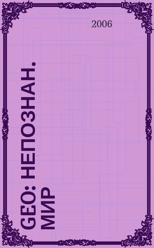 Geo : Непознан. мир: Земля Ежемес. журн. 2006, № 12