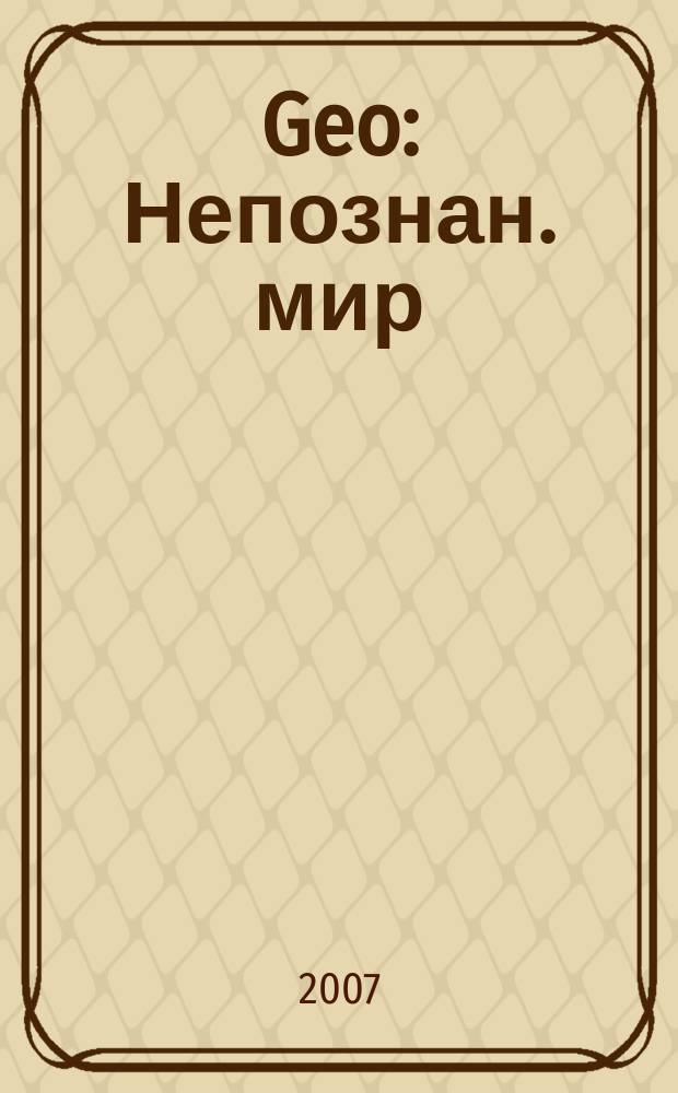 Geo : Непознан. мир: Земля Ежемес. журн. 2007, № 7