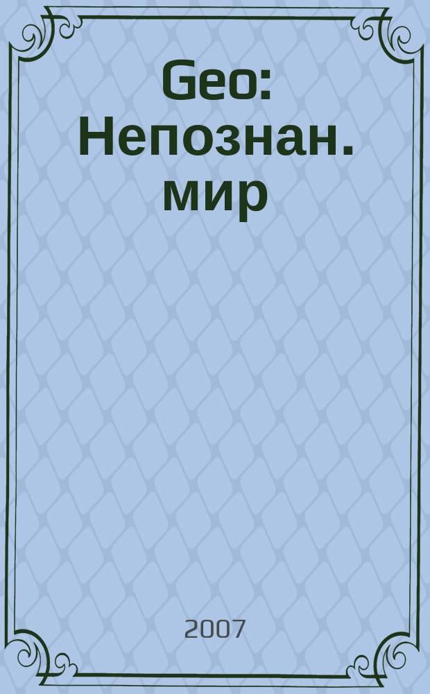 Geo : Непознан. мир: Земля Ежемес. журн. 2007, № 9