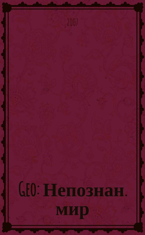 Geo : Непознан. мир: Земля Ежемес. журн. 2007, № 10