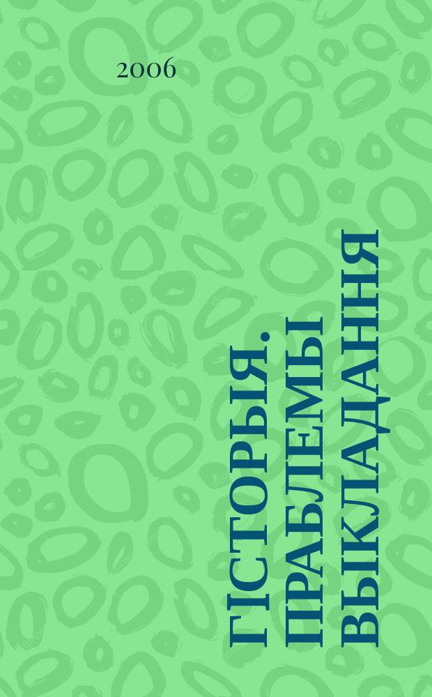 Гiсторыя. Праблемы выкладання : навукова-метадычны часопiс. 2006, № 1 (43)